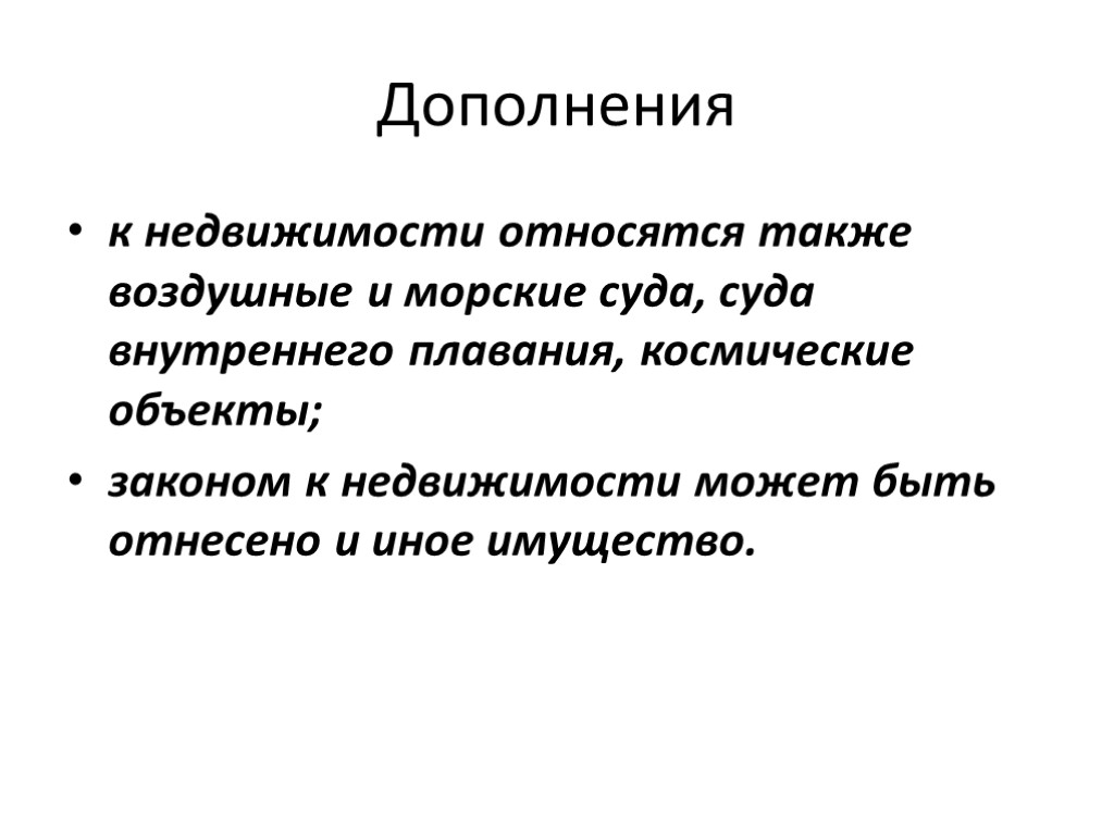 Дополнения к недвижимости относятся также воздушные и морские суда, суда внутреннего плавания, космические объекты;